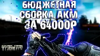 Бюджетная сборка АКМ за 64.000р - Escape From Tarkov гайд
