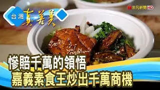 賠千萬學費“嘉義素食王”│古辛國際餐飲│【台灣真善美】2023.05.14