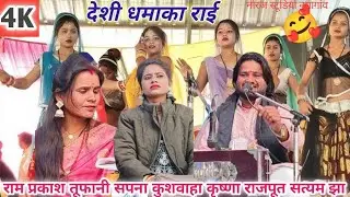 जवाबी लोकगीत राम प्रकाश तूफानी के // सत्यम झा// राई 💫#रामप्रकाश_तूफानी #lokgeet #rai #love 💥