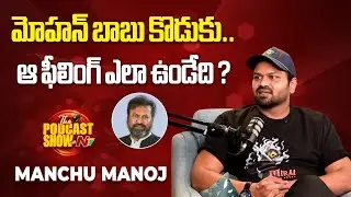 Manchu Manoj about as son of Mohan Babu | Podcast Show with NTV | NTV Interviews