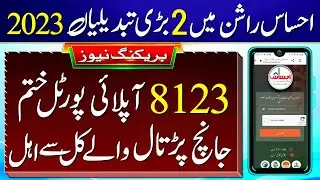 Ehsaas Rashan Riyat Program New Update | 8123 Rashan check Karne Ka Tarika | How To Get Rashan Free
