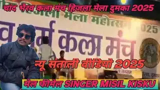 nowa obhagiya mone tinjdo new santali dinajpur video hinzla mela 2025