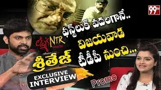 Lakshmi's NTR Fame Actor Shritej Exclusive Interview Promo | Chandrababu | RGV | 99TV Telugu