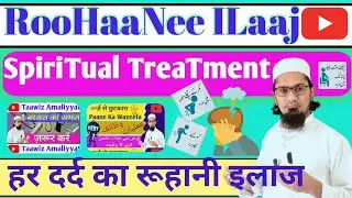 हर दर्द का रूहानी इलाज |  Har Dard Ka RooHani ILaj | Spiritual Treatment 