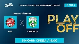 LIVE FINAL  | ВРЗ - : -  Столица  | XXXV ЧЕМПИОНАТ БЕЛАРУСИ ПО МИНИ-ФУТБОЛУ, Плей-офф