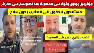 شاهدوا جزائريين يردون بقوة على المغاربة بعد تطاولهم المتكرر على الجزائر و يردون على اصحاب خاوة خاوة 