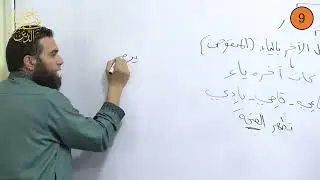 أولى إعدادي  ||  الترم الأول  ||  النحو 9  ||  الإعراب الظاهر في الأسماء  ||  الدكتور أحمد نبيل