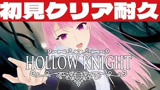 【Hollow Knight】11時間経過～！初見クリア耐久するよ！part2【苺葉ふえ】