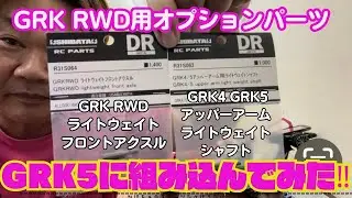 【GRK5】オプションパーツ2点組み込んでみた‼️