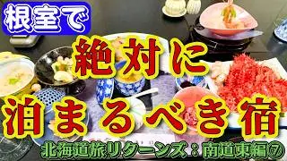 【北海道旅リターンズ 南道東編⑦】『照月旅館』根室で絶対に泊まるべき昭和レトロな老舗宿の夕食が凄すぎた！！！ ウニの茶碗蒸し・花咲蟹一杯