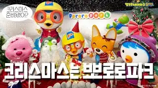 ❤️뽀로로테마파크 월미도점 크리스마스 톺아보기❤️