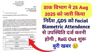 विभाग ने 25 Aug को जारी किया निर्देश/GDS को Facial Biometric Attendance/Roll Out शुरू/बुरी खबर #gds