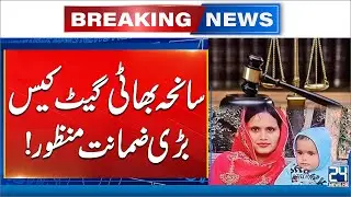 Bhatti Gate Case: Major Bail Approved - Breaking News - 24 News HD