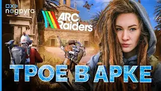 ТРОЕ В АРКЕ | ARC Raiders | Часть 3