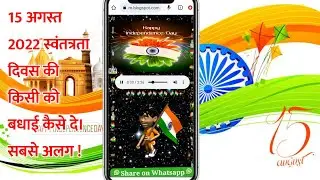 15 August 2022 Independence Day Wishing Website Link | 15 अगस्त 2022 स्वंतत्रता दिवस की बधाई कैसे दे