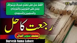 Durood Sadqa II Treatment of Rujat II Rujat ka Ilaj by M Tanveer Iqbal