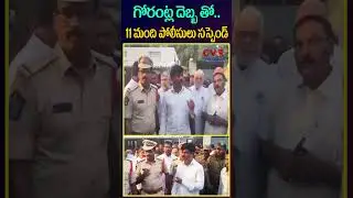 గోరంట్ల దెబ్బ తో ..11 మంది పోలీసులు సస్పెండ్ | 11 police officers suspended | CVR NEWS