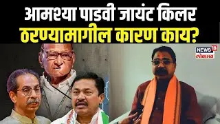 Aamshya Padavi Akkalkuva Vidhansabha Result: आमश्या पाडवी जायंट किलर कसे ठरले? N18V