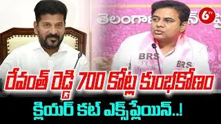 KTR Comments On CM Revanth Reddy 700 Crore Scam | @6TV