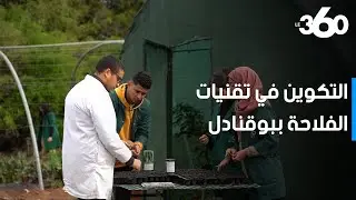 معهد التكوين في تقنيات الفلاحة ببوقنادل : تكوينات مهنية مختلفة لشباب المنطقة
