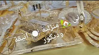 أواني منزلية انيقة 🍽️تزين مائدتك 🥂في شهر رمضان الكريم عند أغا طريق برحال عنابة زوروا المكان لاتندم 