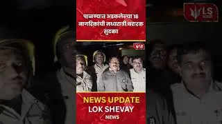 Kolhapur Rescue | १८ नागरिकांची मध्यरात्री थरारक सुटका #breakingnews #marathinews