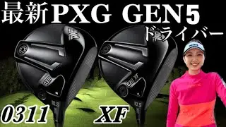【試打】話題のPXG飛ぶって噂は本当か⁉︎最新GEN5ドライバー打ち比べ