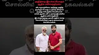 அஜித்தை இயக்கப்போகும் ஆதிக் ரவிச்சந்திரன் #shorts #trending #viral #ajithkumar #ajith #ajith63