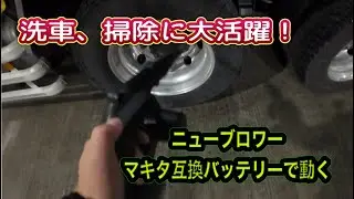 [Car Wash Cleaning] Make it easy with the new blower