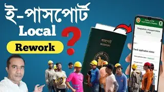 মালয়েশিয়া প্রবাসিদের ই-পাসপোর্ট Rework Enrolment Process | Local Rework কি | E-passport Service ESKL