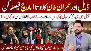 🔴 Deal or Resistance? Political Storm in March| Aleema Khan Fires Back at Marwat