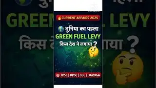 दुनिया का पहला GREEN FUEL LEVY किस देश ने लगाया? | Current Affairs 2025 #shortsvideo #viralquestion