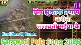 Sir Jhuka Ke Pranam Karile Sarswati Maiya Ke Dj Song || Awadhesh Premi || New Sarswati Puja Dj Song