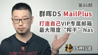 打造自己的VIP专属邮箱/群晖DS MailPlus手把手教你入门/最大限度榨干NAS