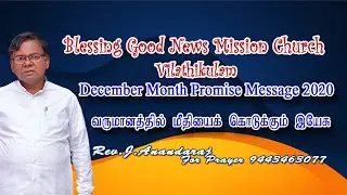 வருமானத்தில் மீதியை கொடுக்கும் இயேசு _ December Promise Message 2020
