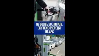 Новый бензиновый стандарт: почему АЗС ограничивают топливо до 20 литров на клиента?