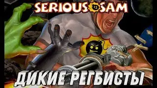 Serious Sam 2 ► ДИКИЕ РЕГБИСТЫ