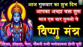 शत्रु नाशक विष्णु मंत्र | Vishnu Mantra | मात्र 1 बार जाप से सर्व कार्य संपन्न होंगे | Gupt Mnatra