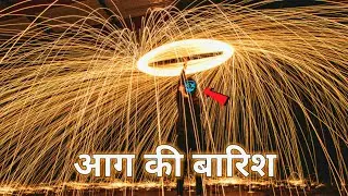आग की बारिश  | Steel Wool Photography Kaise Kare | Experiment Video