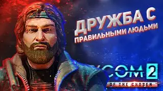 ПОМОЩЬ БРОШЕННЫМ И ЗАБЫТЫМ // XCOM 2: WOTC 2021 // ЛЕГЕНДА // Часть 21