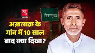Akhlaq की Mob Lynching के दोषियों पर लगा केस कौन हटा रहा है? | Dadri
