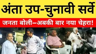 Anta vidhan sabha: अंता विधानसभा उप-चुनावी सर्वे.. जनता बोली- अबकी बार नया चेहरा...?