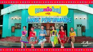 แกงหม้อใหญ่ | eRAA【Dance Performance】