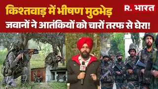 Kashmir Encounter News: Kishtwar में भीषण मुठभेड़, Indian Army  ने आतंकियों को चारों तरफ से घेरा!