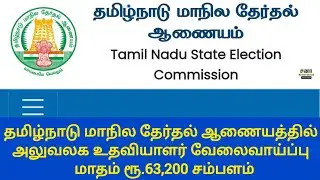 TNSEC Recruitment 2025 |தமிழ்நாடு மாநில தேர்தல் ஆணையத்தில் அலுவலக உதவியாளர் வேலை