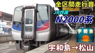 【全区間走行音】JR四国N2000系〈宇和海〉宇和島→松山 (2020.8)