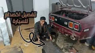 تفصيل وصناعة اكصدام للسيارة بنفسك وشرح اهم الخطوات