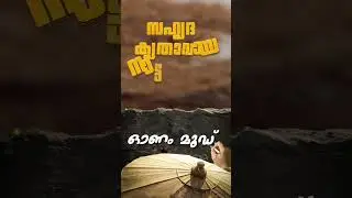 ONAM PROMO 2025 #youtube #youtubeshorts #onam2025 #onam #shortvideo #shorts