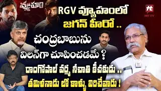 RGV వ్యూహం లో జగన్ హీరో .. చంద్రబాబును విలన్ గా చూపించడమే ? || Political Analyst Wisdom Chowdary