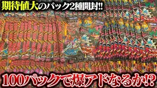 現在販売中の激強パック2種類をバラ100パック開封して爆アドを狙った結果!?【デュエマ】